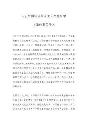 认识中国特色社会主义文化科学内涵的重要意义.docx