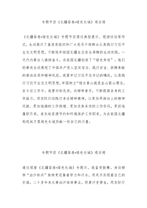 专题节目《北疆答卷绿色长城》观后感3篇.docx