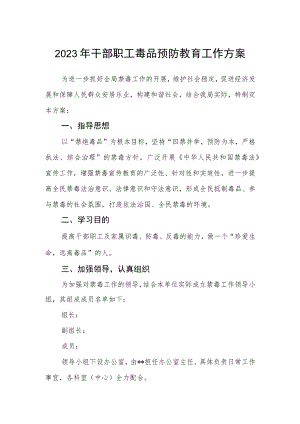 2023年干部职工毒品预防教育工作方案.docx