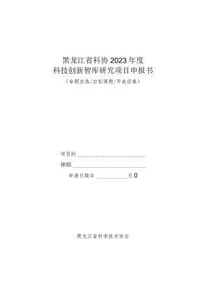 黑龙江省科协2023年度科技创新智库研究项目申报书.docx