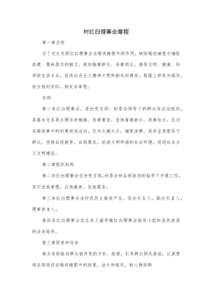 村红白理事会章程.docx