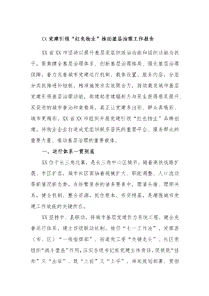 XX党建引领“红色物业”推动基层治理工作报告.docx