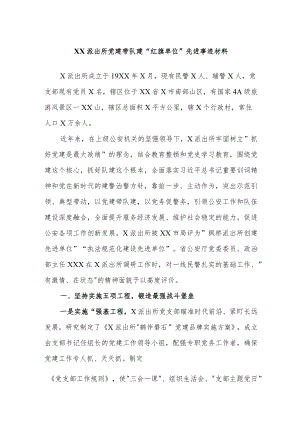 XX派出所党建带队建红旗单位先进事迹材料.docx