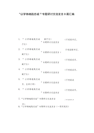 “以学铸魂践忠诚 ”专题研讨交流发言8篇汇编.docx