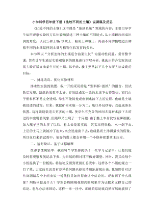小学科学四年级下册《比较不同的土壤》说课稿及反思.docx