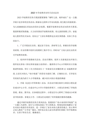 幼儿园2023年学前教育宣传月活动工作总结 （4份）.docx