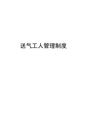 送气工人管理制度.docx
