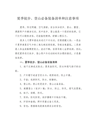 夏季徒步、登山必备装备清单和注意事项.docx