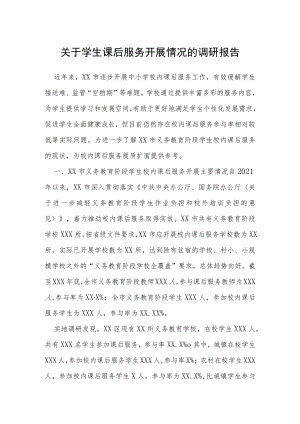 关于学生课后服务开展情况的调研报告.docx