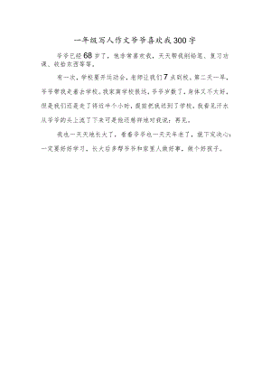 一年级写人作文爷爷喜欢我300字.docx