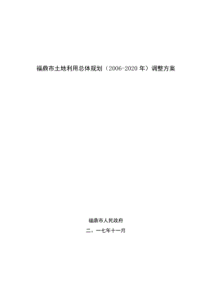 福鼎市土地利用总体规划2006-2020年调整方案.docx