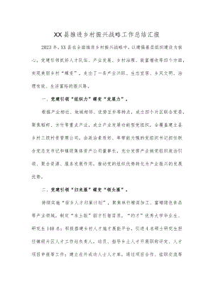 XX县推进乡村振兴战略工作总结汇报.docx