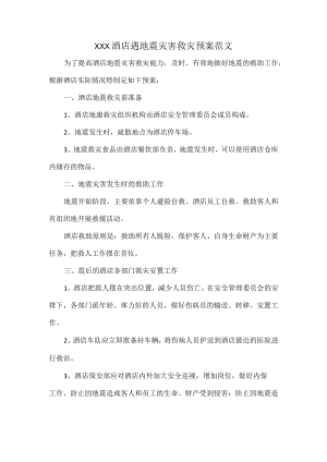 XXX酒店遇地震灾害救灾预案范文.docx