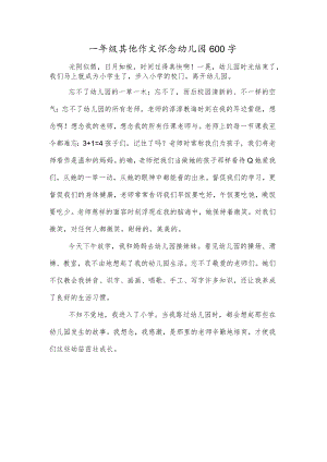 一年级其他作文怀念幼儿园600字.docx