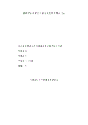 省级职业教育实训基地建设项目绩效报告.docx