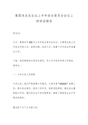 集团老总在企业上半年安全委员会会议上的讲话报告.docx