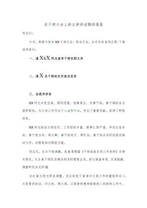 在干部大会上的主持讲话稿供借鉴.docx