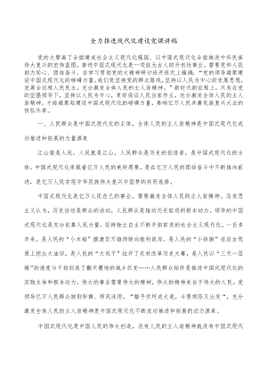 全力推进现代化建设党课讲稿.docx