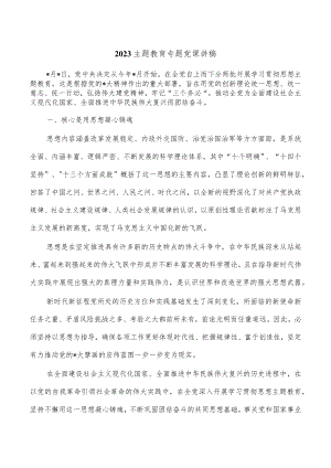 2023主题教育专题党课讲稿.docx