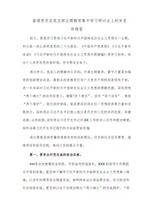 普通党员在党支部主题教育集中学习研讨会上的发言供借鉴.docx