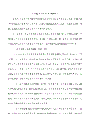 监狱党建业务深度融合调研.docx