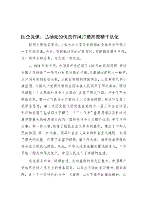 国企党课：弘扬党的优良作风 打造高效精干队伍.docx