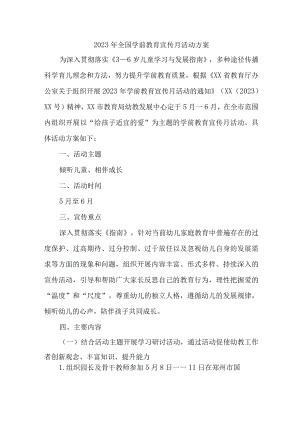 2023年乡镇幼儿园全国学前教育宣传月活动工作方案及总结（汇编4份）.docx