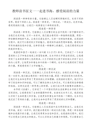 教师读书征文——走进书海感受阅读的力量.docx