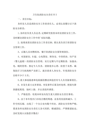 卫生院消防安全责任书汇编10篇.docx