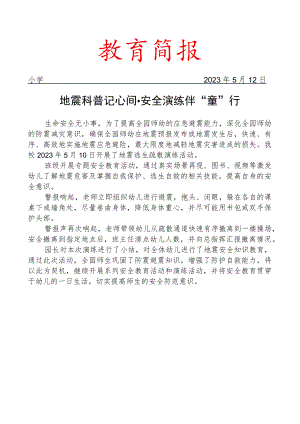 开展防震减灾演练活动简报.docx
