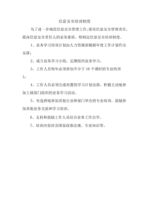 信息安全培训制度.docx