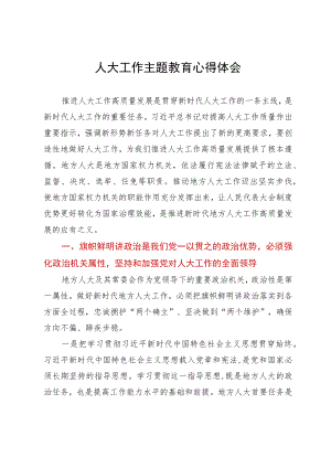 人大工作主题教育心得体会.docx