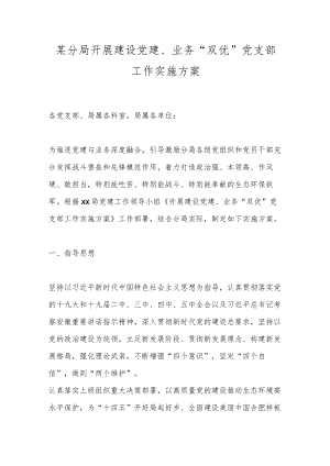 某分局开展建设党建、业务“双优”党支部工作实施方案.docx
