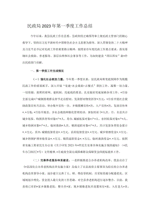 民政局2023年第一季度工作总结.docx