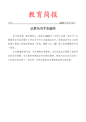 开展艺术节活动简报.docx