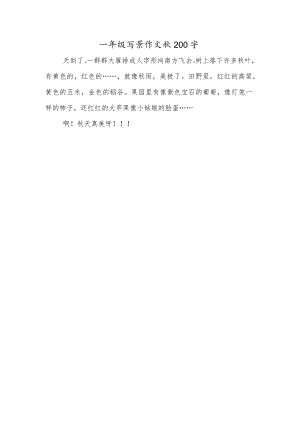 一年级写景作文秋200字.docx