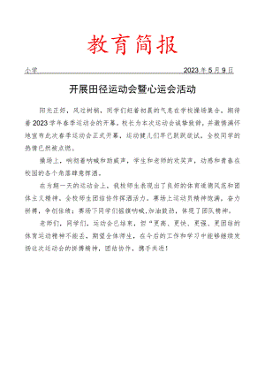 开展田径运动会暨心运会活动简报.docx
