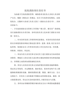 医院消防岗位责任书.docx
