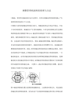 调整管带机扭转的原理与方法.docx
