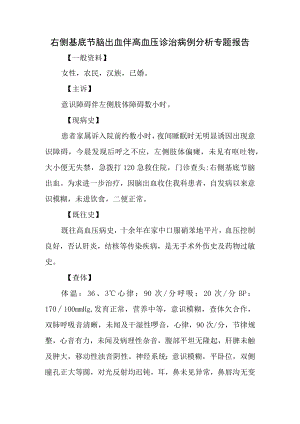 右侧基底节脑出血伴高血压诊治病例分析专题报告.docx