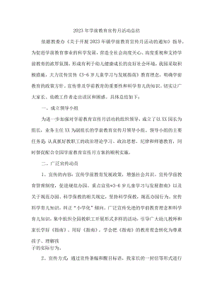 幼儿园2023年学前教育宣传月活动工作总结.docx