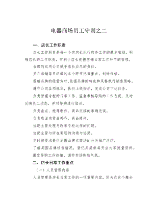 电器商场员工守则之二.docx