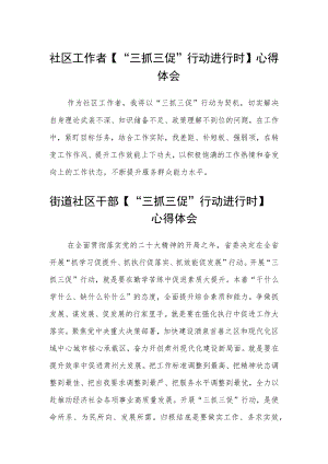 社区工作者【“三抓三促”行动进行时】心得体会范文(3篇).docx