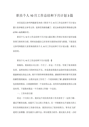 职员个人10月工作总结和下月计划3篇.docx