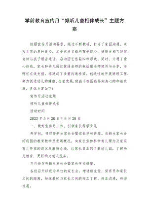 学前教育宣传月“倾听儿童相伴成长”主题方案.docx