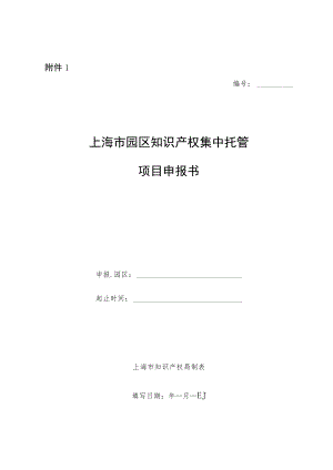 上海2023年园区知识产权集中托管项目申报书、评审标准.docx