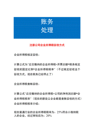 注册公司企业所得税征收方式.docx
