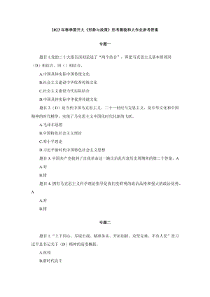 2023年春季国开大《形势与政策》形考测验和大作业参考答案.docx