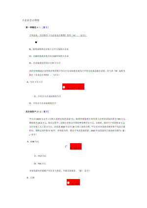 2023年会计继续教育(小企业类)考试复习资料.docx