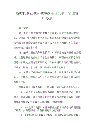 新时代职业教育教学改革研究项目管理暂行办法.docx